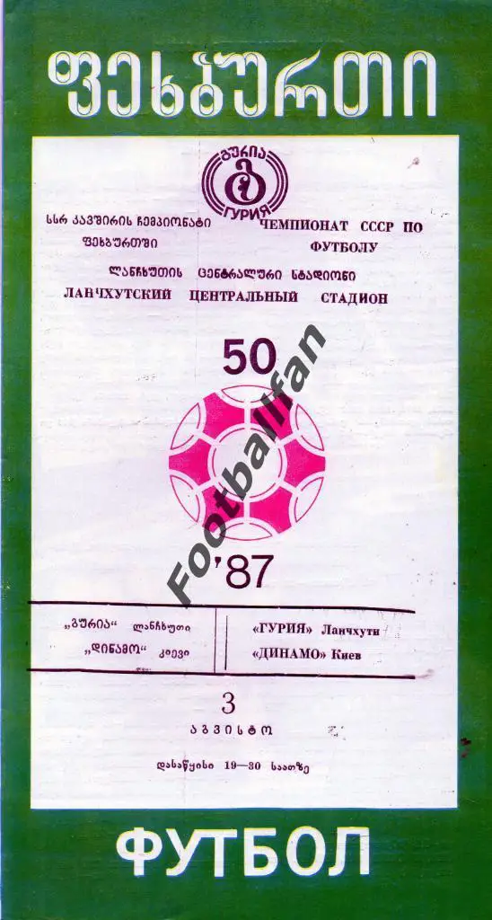 Гурия Ланчхути - Динамо Киев 03.08.1987