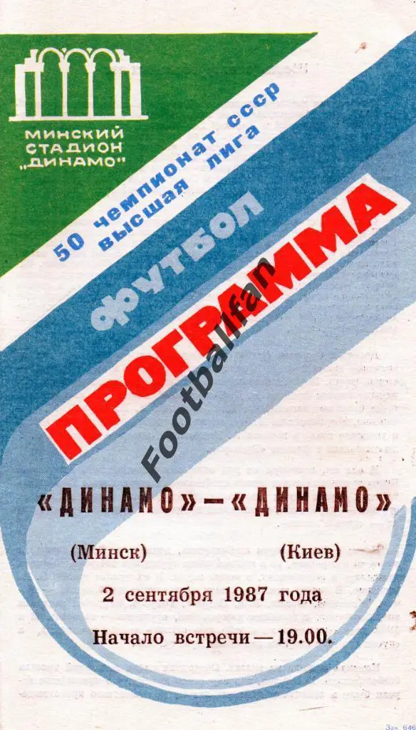 Динамо Минск - Динамо Киев 02.09.1987