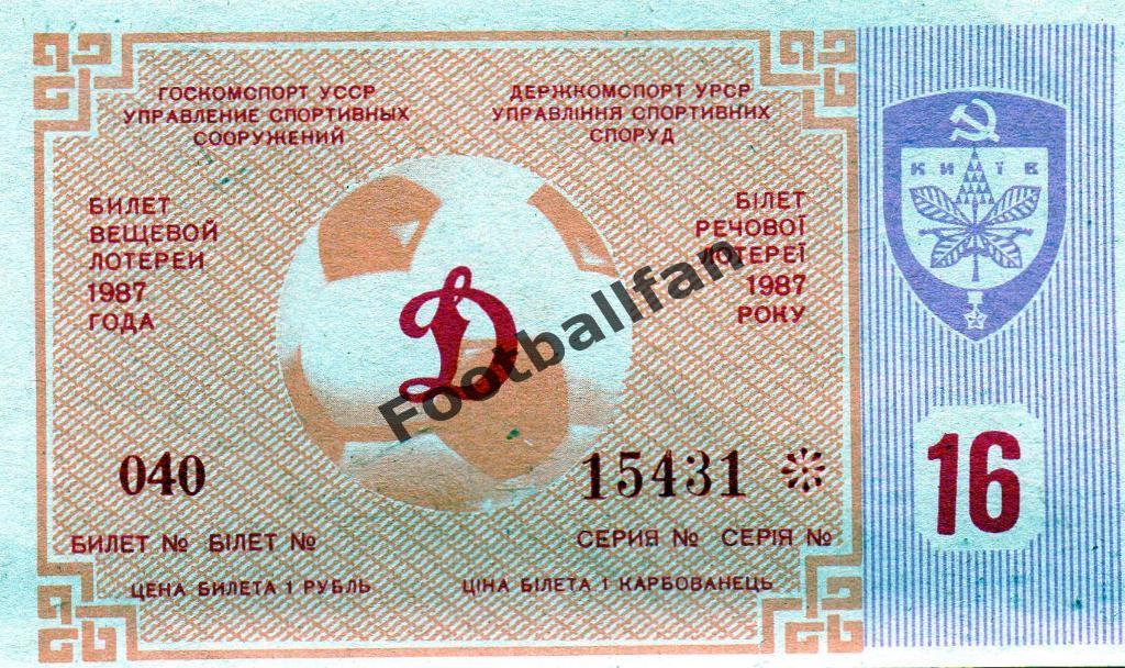 Динамо Киев - Торпедо Москва 12.09.1987 билет вещевой лотерии