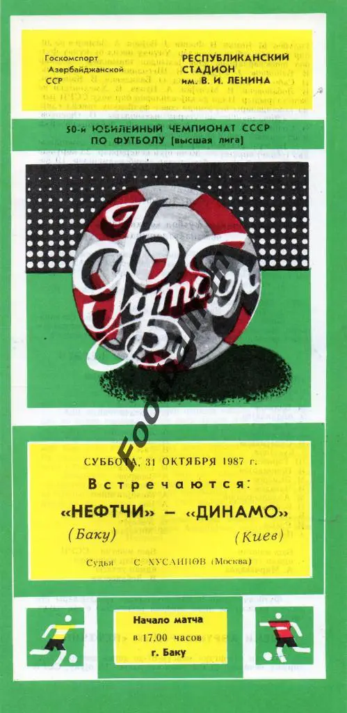 Нефтчи Баку - Динамо Киев 31.10.1987