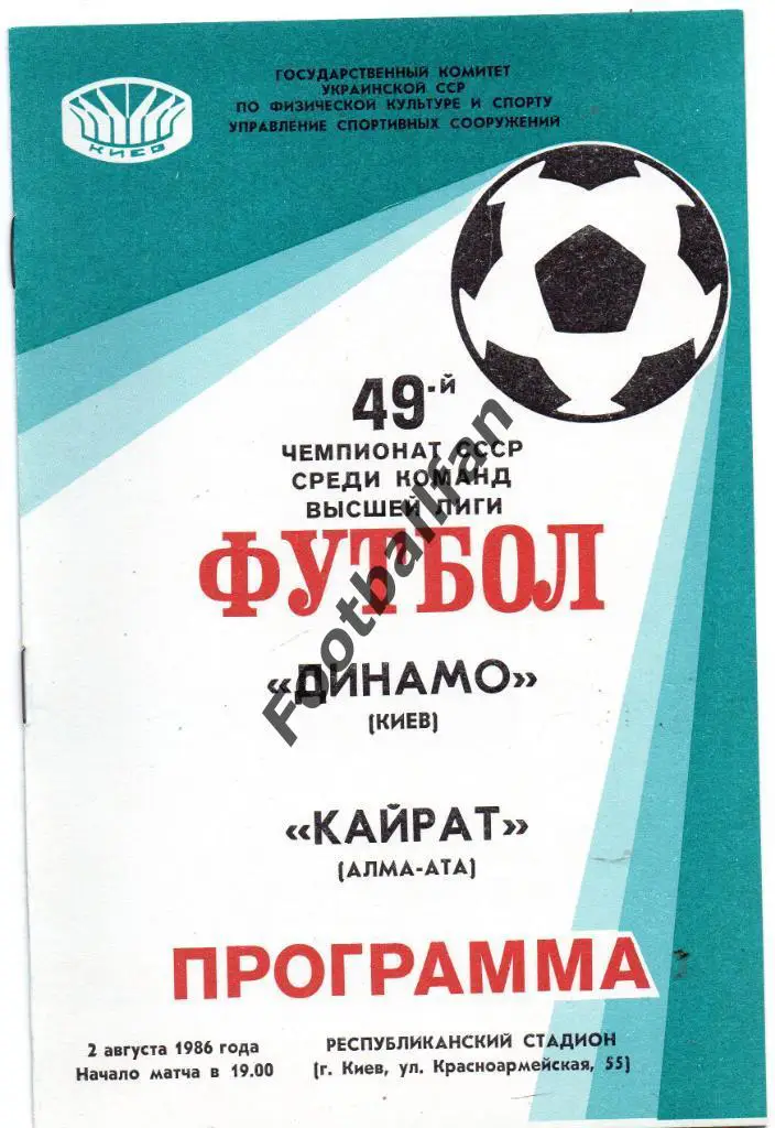 Динамо Киев - Кайрат Алма Ата 02.08.1986