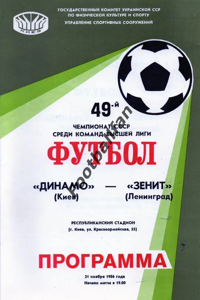 Динамо Киев - Зенит Ленинград 21.11.1986