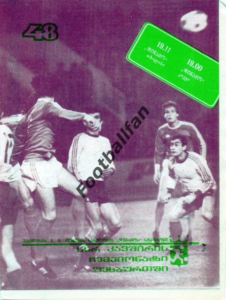 Динамо Тбилиси - Динамо Киев 19.11.1985