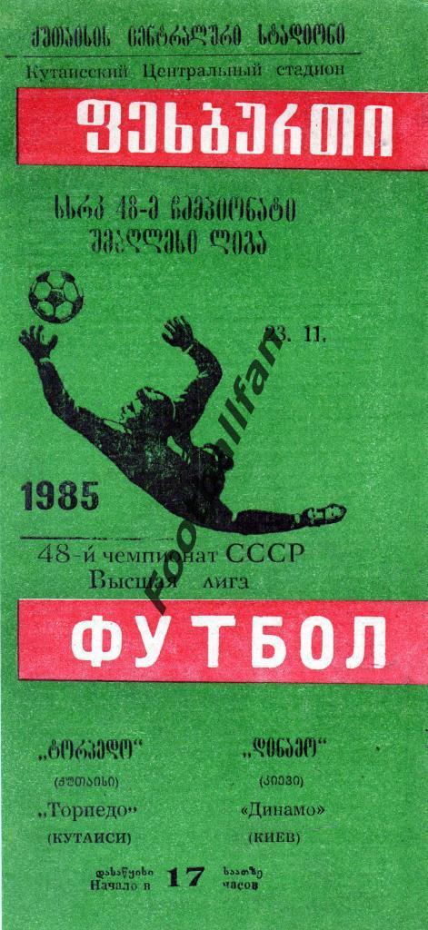 Торпедо Кутаиси - Динамо Киев 23.11.1985