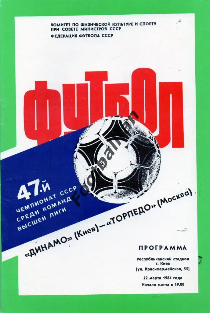 Динамо Киев - Торпедо Москва 22.03.1984