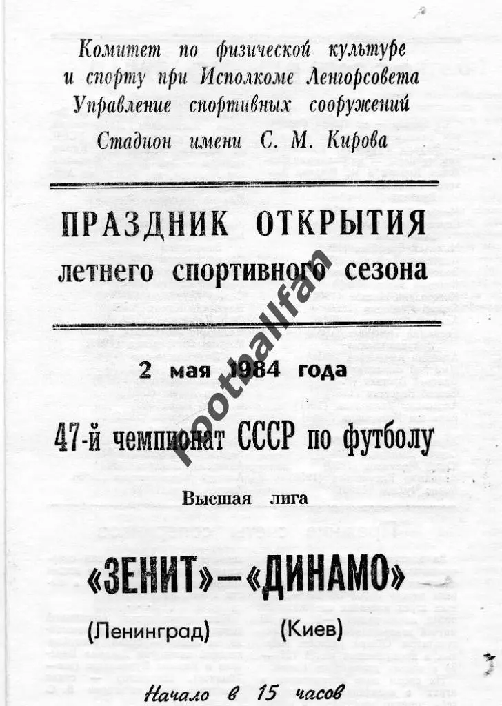 Зенит Ленинград - Динамо Киев 02.05.1984