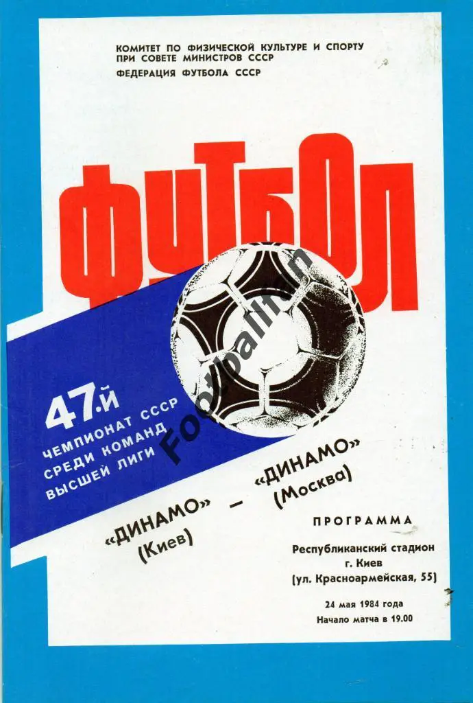 Динамо Киев - Динамо Москва 24.05.1984