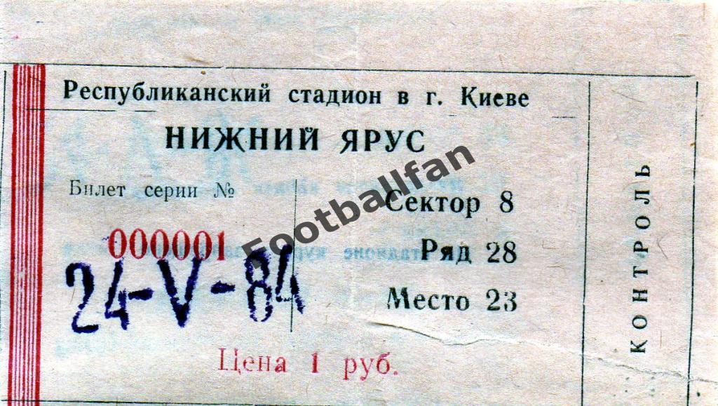 Динамо Киев - Динамо Москва 24.05.1984