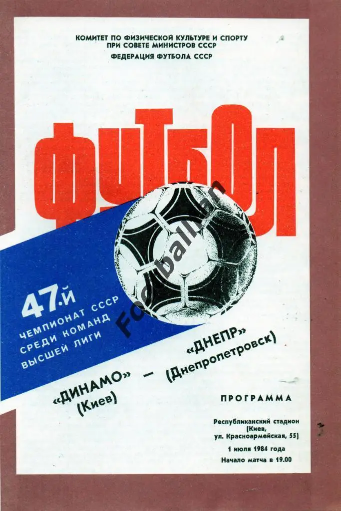 Динамо Киев - Днепр Днепропетровск 01.07.1984