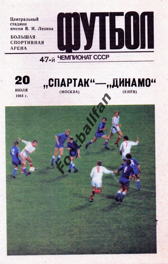 Спартак Москва - Динамо Киев 20.07.1984