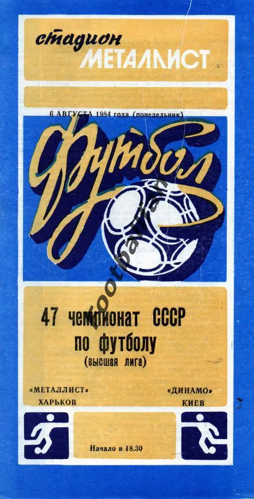 Металлист Харьков - Динамо Киев 06.08.1984