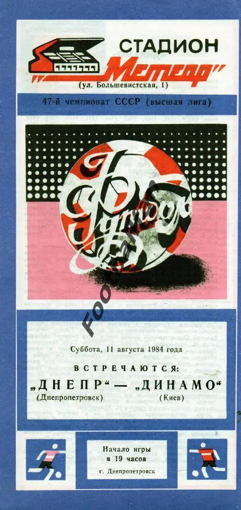 Днепр Днепроперовск - Динамо Киев 11.08.1984