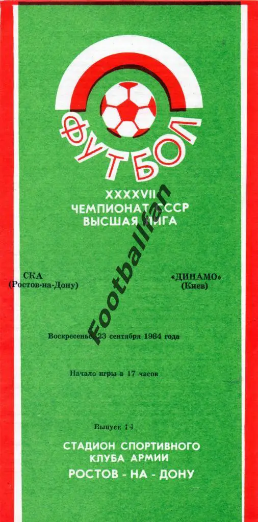 СКА Ростов - Динамо Киев 23.09.1984