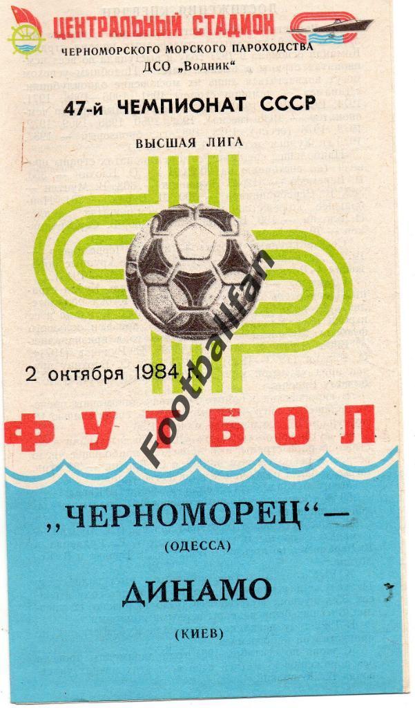 Черноморец Одесса - Динамо Киев 02.10.1984
