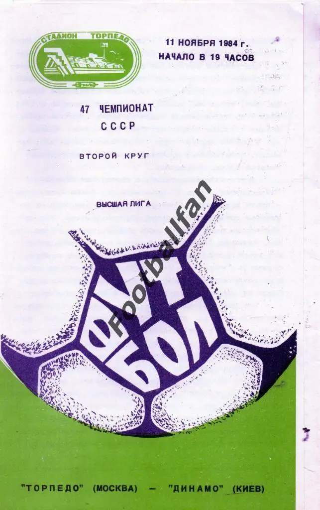 Торпедо Москва- Динамо Киев 11.11.1984