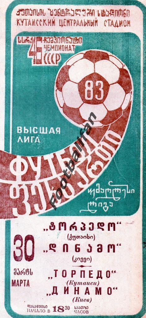 Торпедо Кутаиси - Динамо Киев 30.03.1983