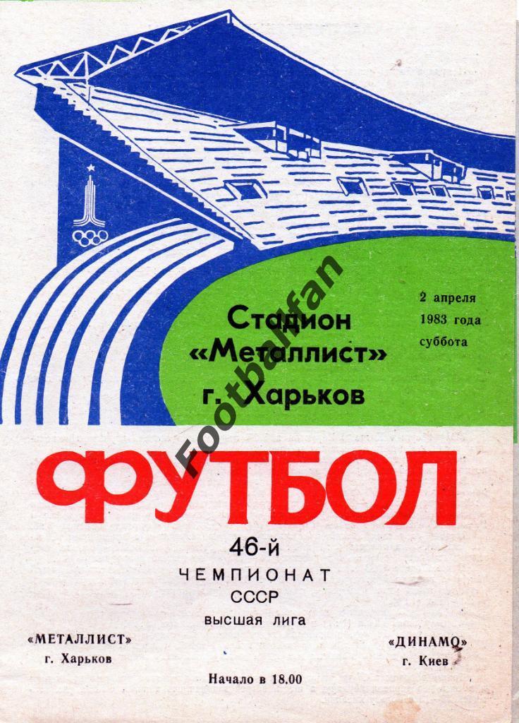 Металлист Харьков - Динамо Киев 02.04.1983