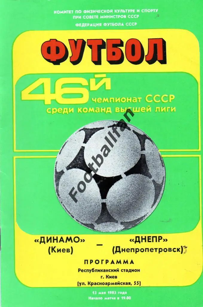 Динамо Киев - Днепр Днепропетровск 13.05.1983