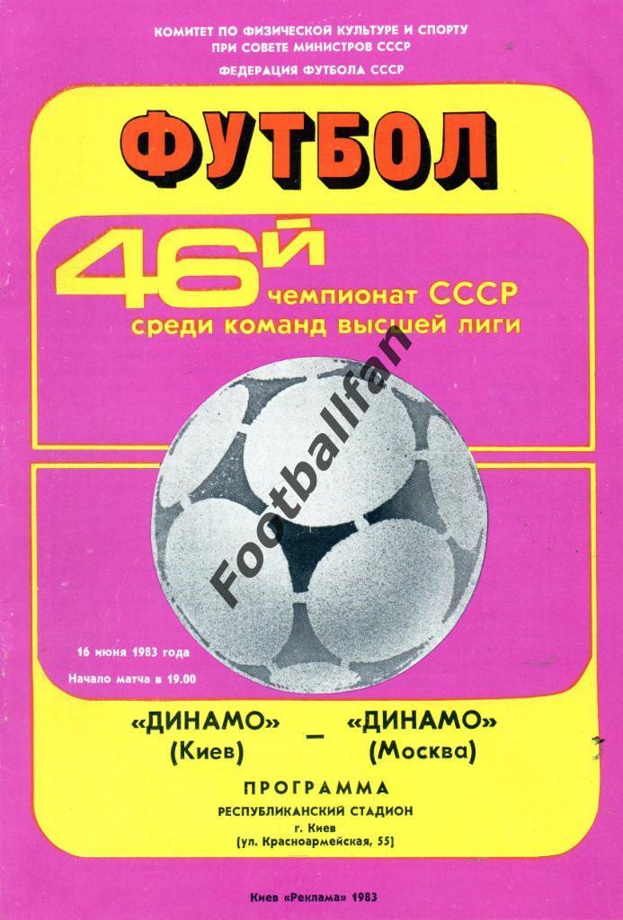 Динамо Киев - Динамо Москва 16.06.1983
