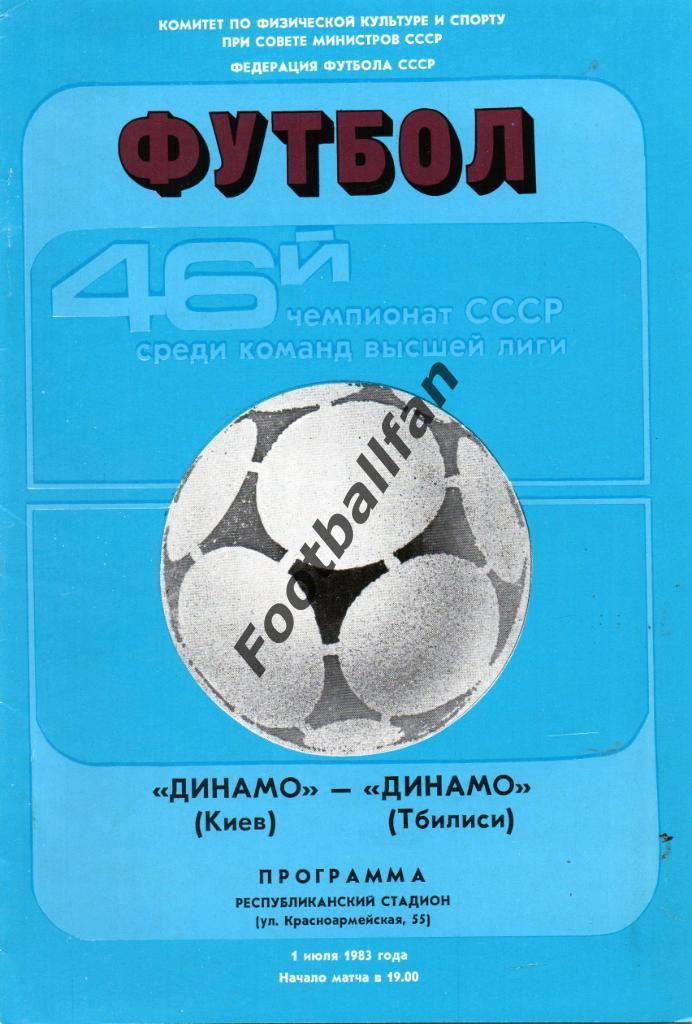 Динамо Киев - Динамо Тбилиси 01.07.1983