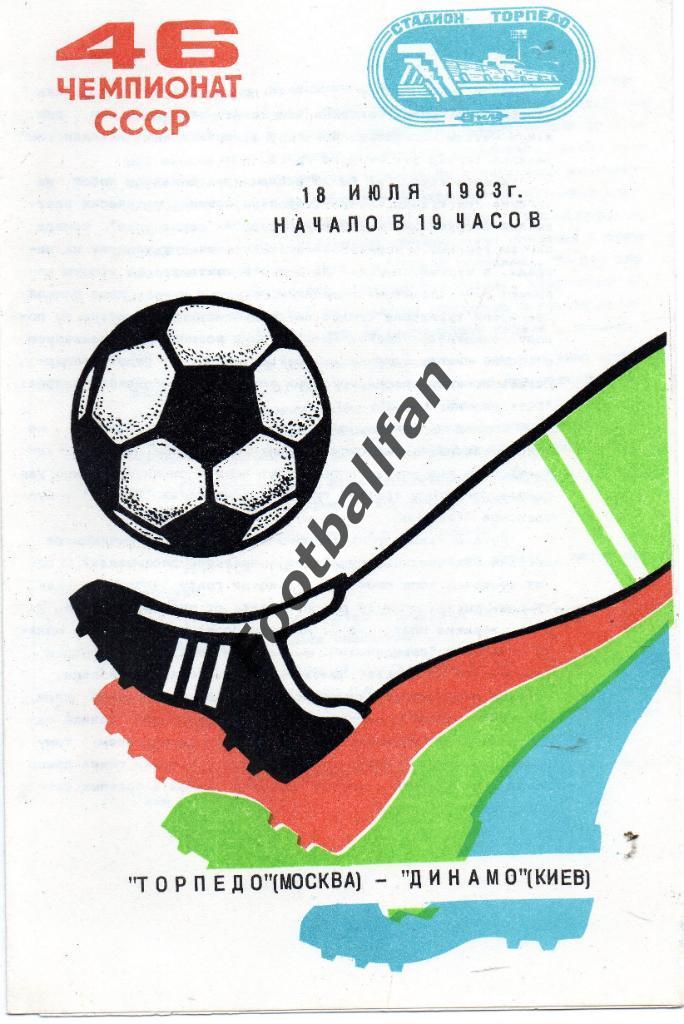 Торпедо Москва - Динамо Киев 18.07.1983
