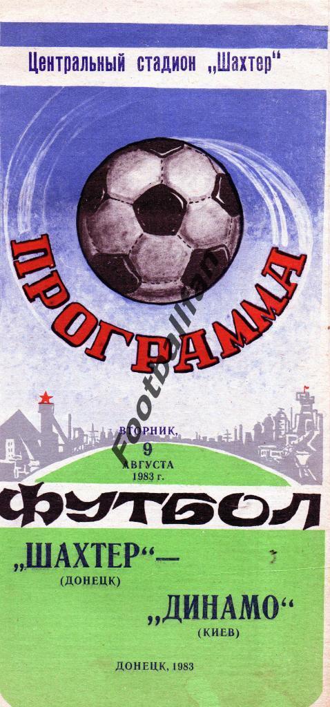 Шахтер Донецк - Динамо Киев 02.08.1983