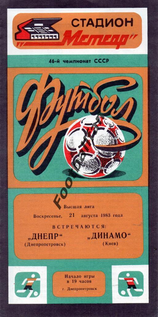 Днепр Днепропетровск - Динамо Киев 21.08.1983