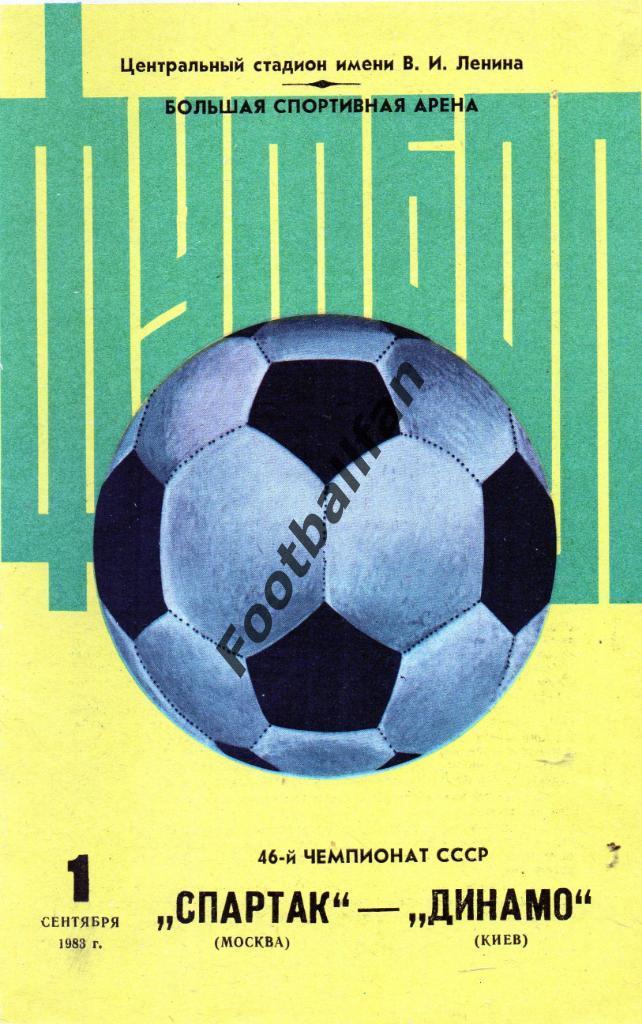 Спартак Москва - Динамо Киев 01.09.1983