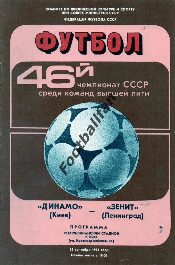 Динамо Киев - Зенит Ленинград 23.09.1983