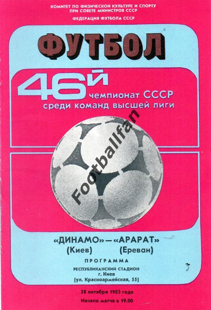 Динамо Киев - Арарат Ереван 28.10.1983