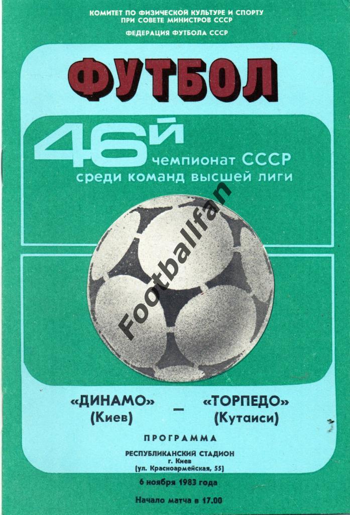 Динамо Киев - Торпедо Кутаиси 06.11.1983