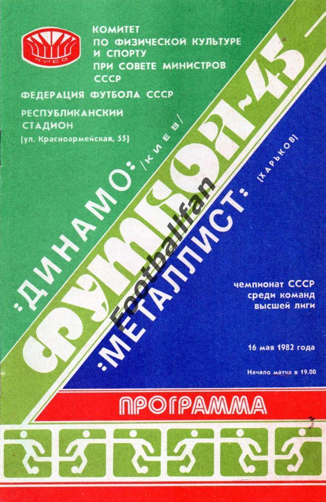 Динамо Киев - Торпедо Москва 16.05.1982