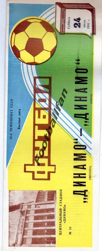 Динамо Москва - Динамо Киев 24.07.1982