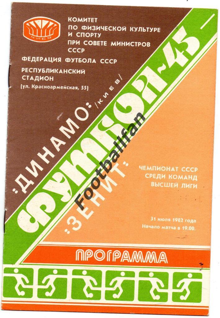 Динамо Киев - Зенит Ленинград 31.07.1982