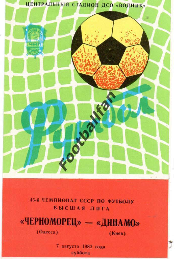 Черноморец Одесса - Динамо Киев 07.08.1982