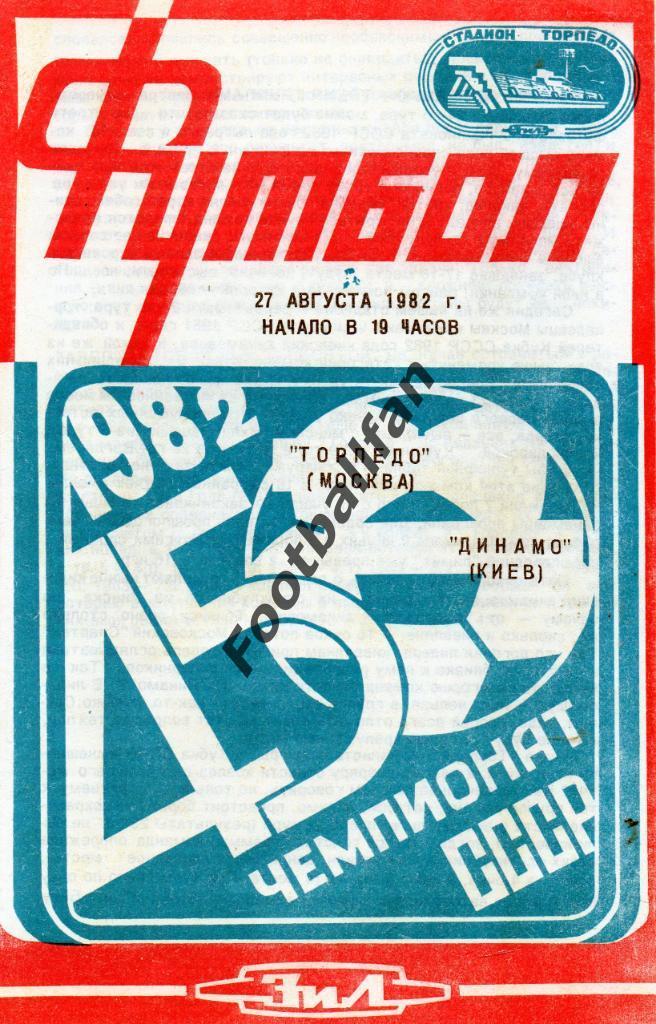 Торпедо Москва- Динамо Киев 27.08.1982