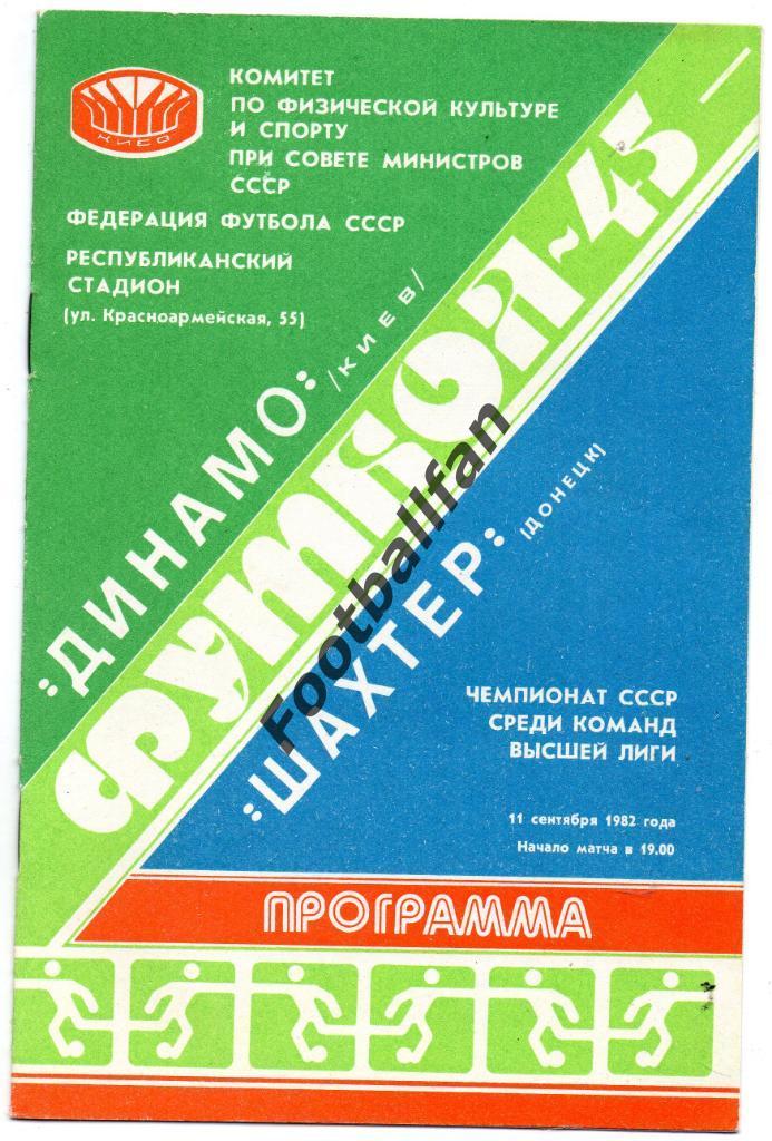 Динамо Киев - Шахтер Донецк 11.09.1982
