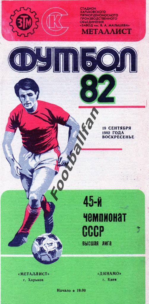 Металлист Харьков - Динамо Киев 19.09.1982