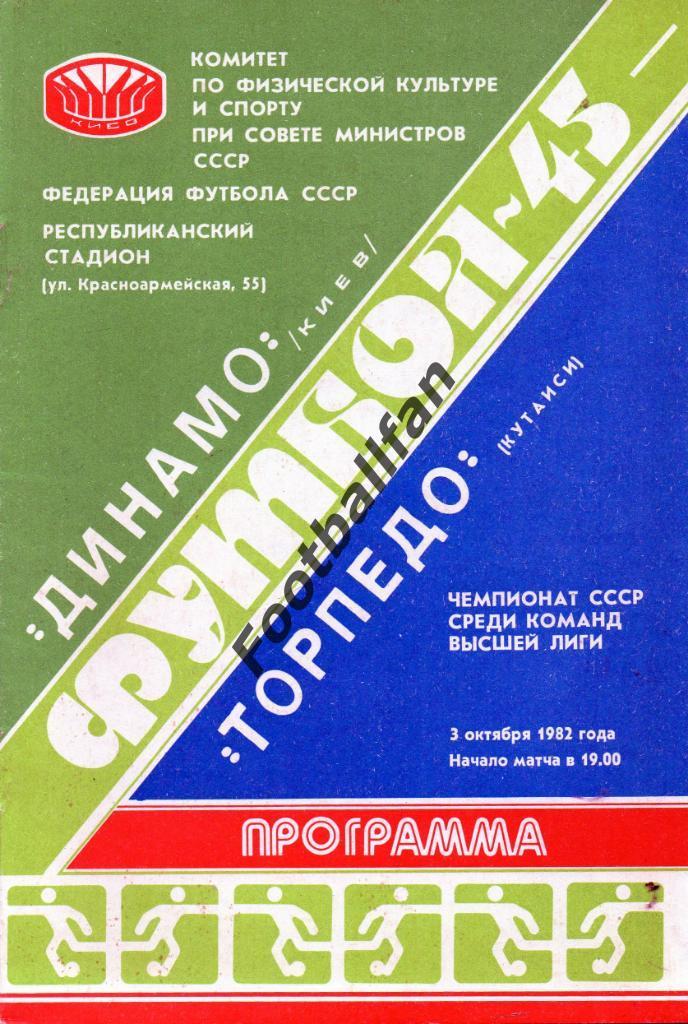 Динамо Киев - Торпедо Кутаиси 03.10.1982
