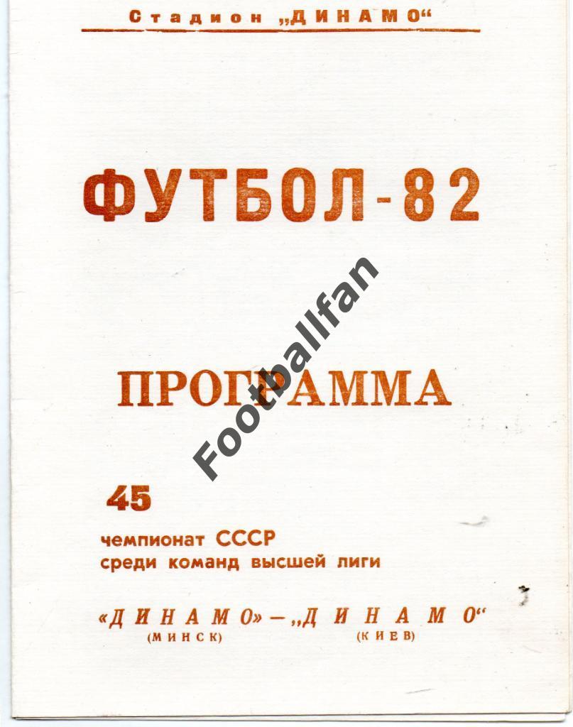 Динамо Минск - Динамо Киев 27.10.1982