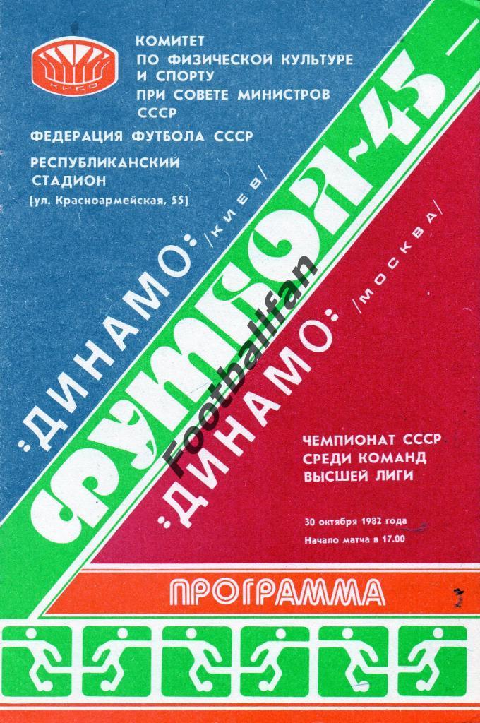 Динамо Киев - Динамо Москва 30.10.1982