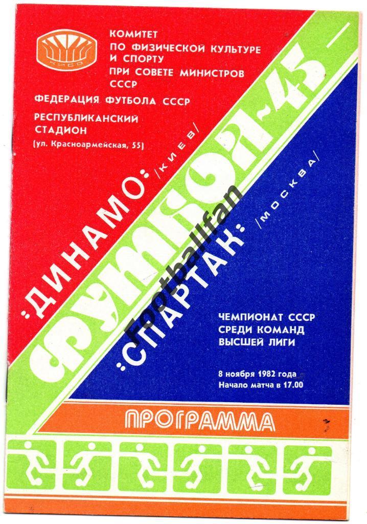Динамо Киев - Спартак Москва 08.11.1982