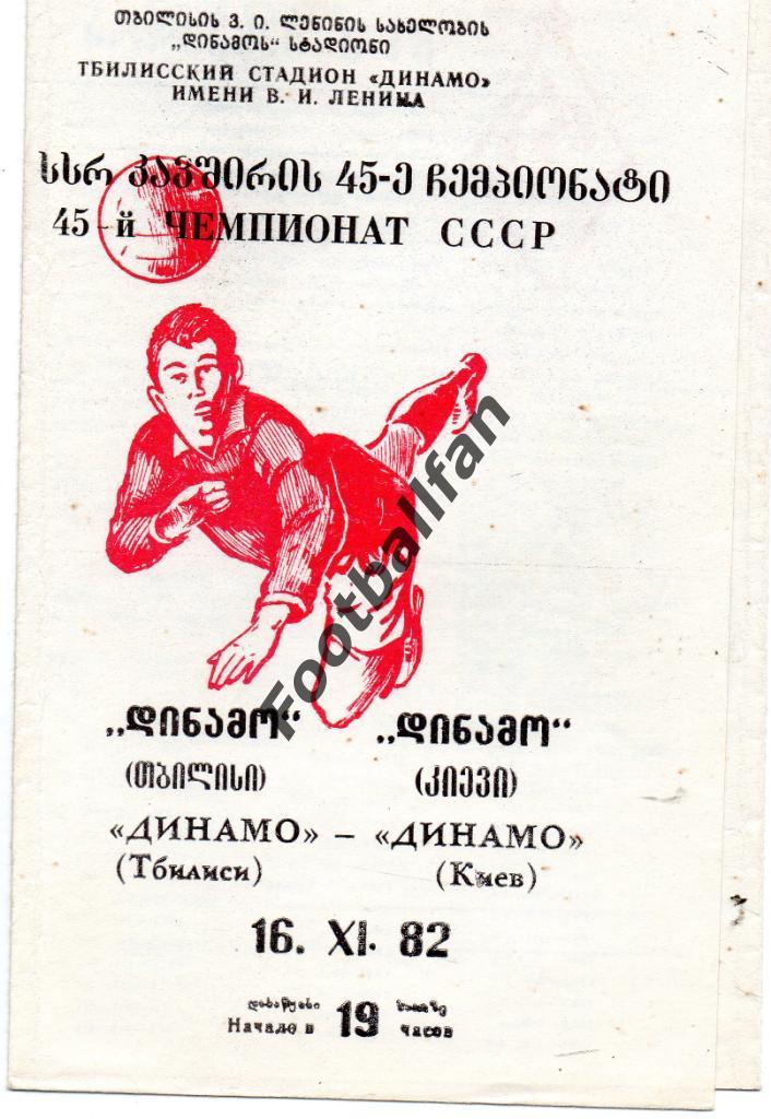 Динамо Тбилиси - Динамо Киев 16.11.1982