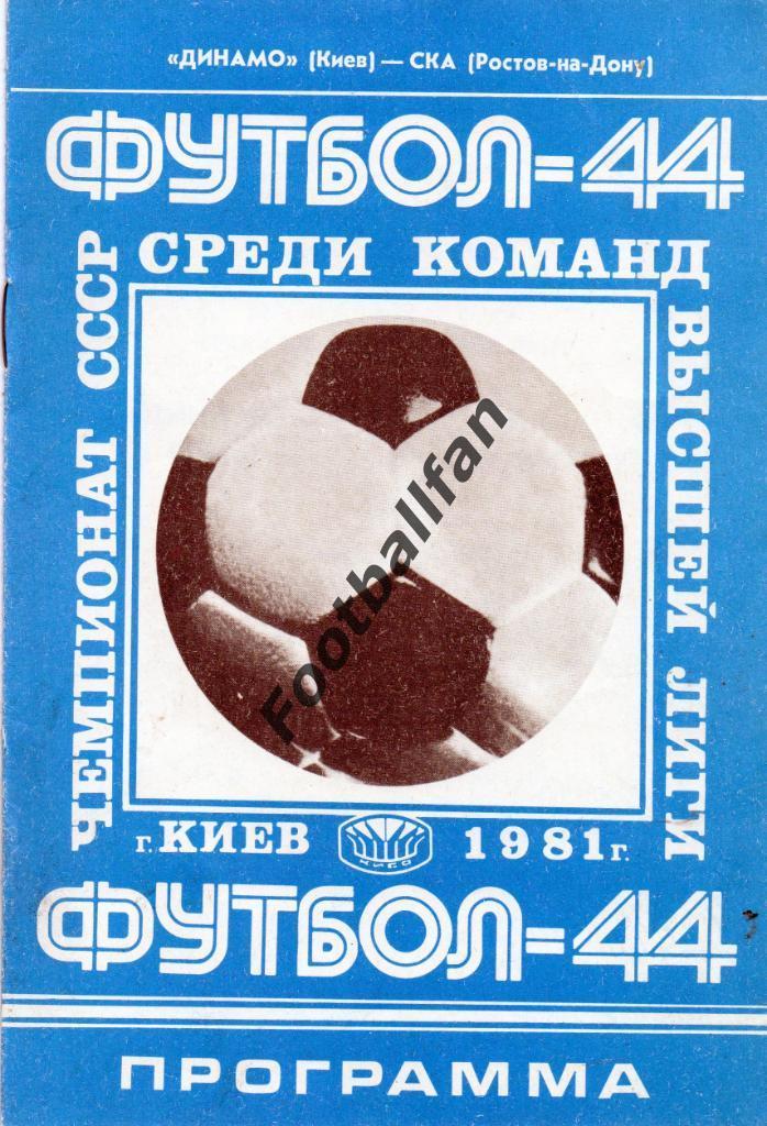 Динамо Киев - СКА Ростов 28.03.1981
