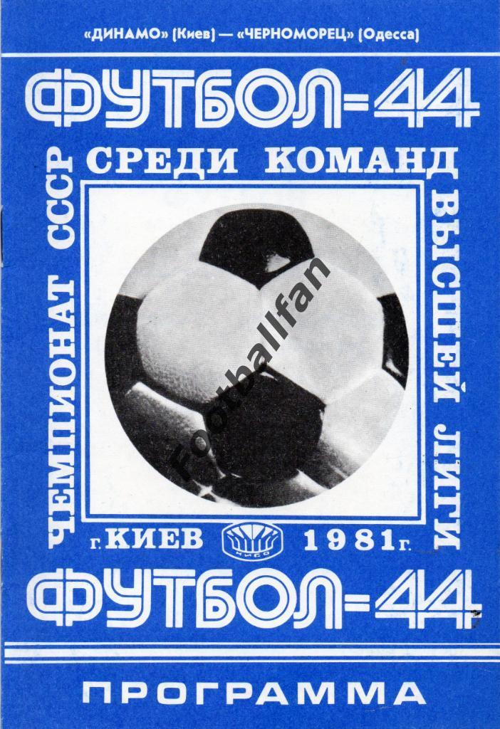 Динамо Киев - Черноморец Одесса 23.04.1981