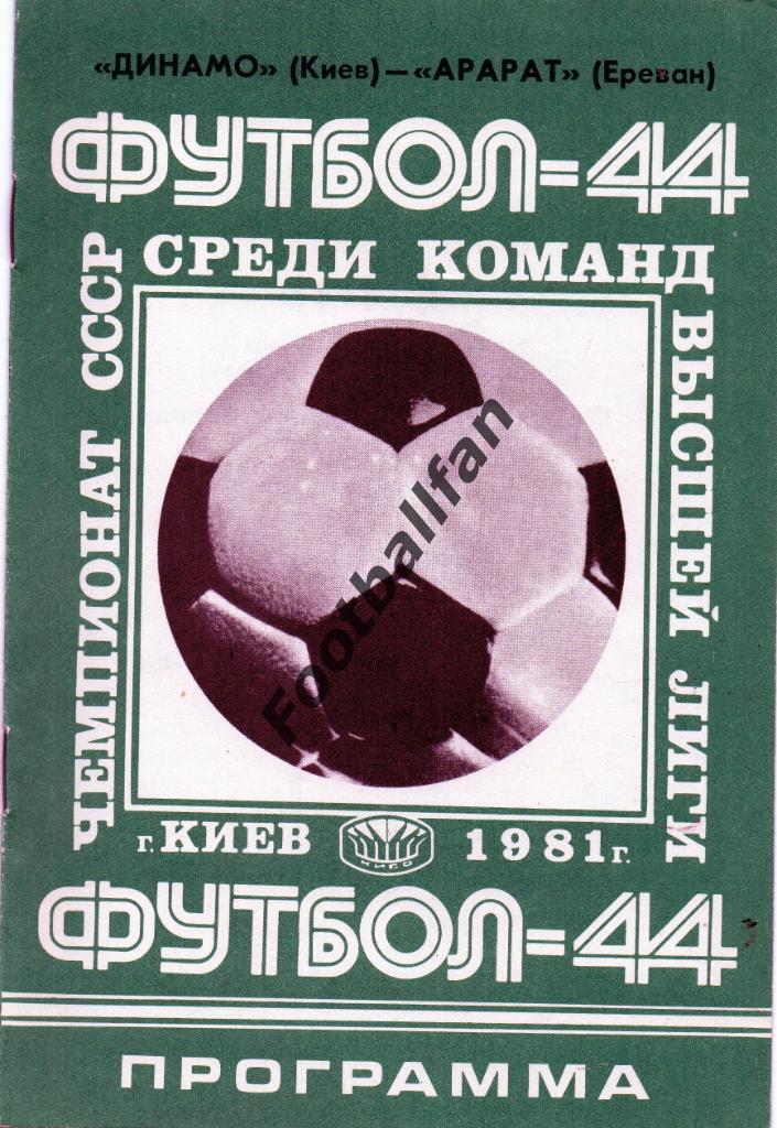 Динамо Киев - Арарат Ереван 10.05.1981
