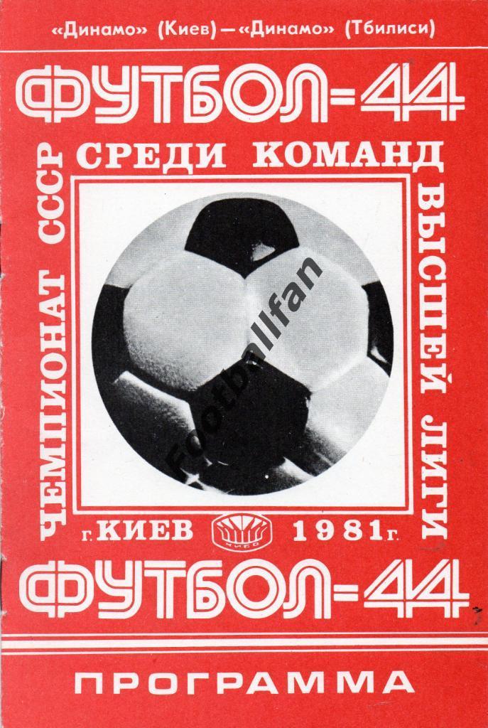 Динамо Киев - Динамо Тбилиси 24.05.1981