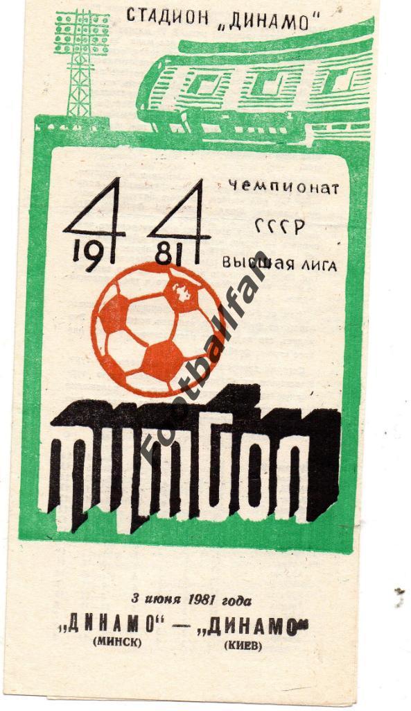 Динамо Минск - Динамо Киев 03.06.1981