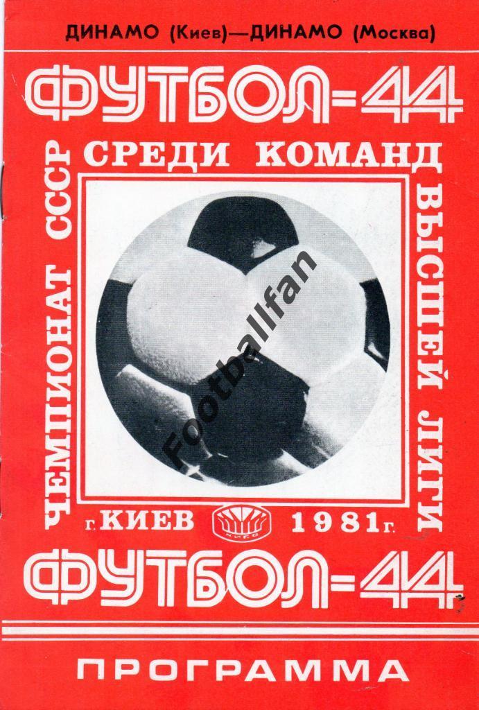 Динамо Киев - Динамо Москва 11.06.1981