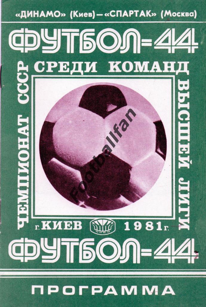Динамо Киев - Спартак Москва 14.06.1981